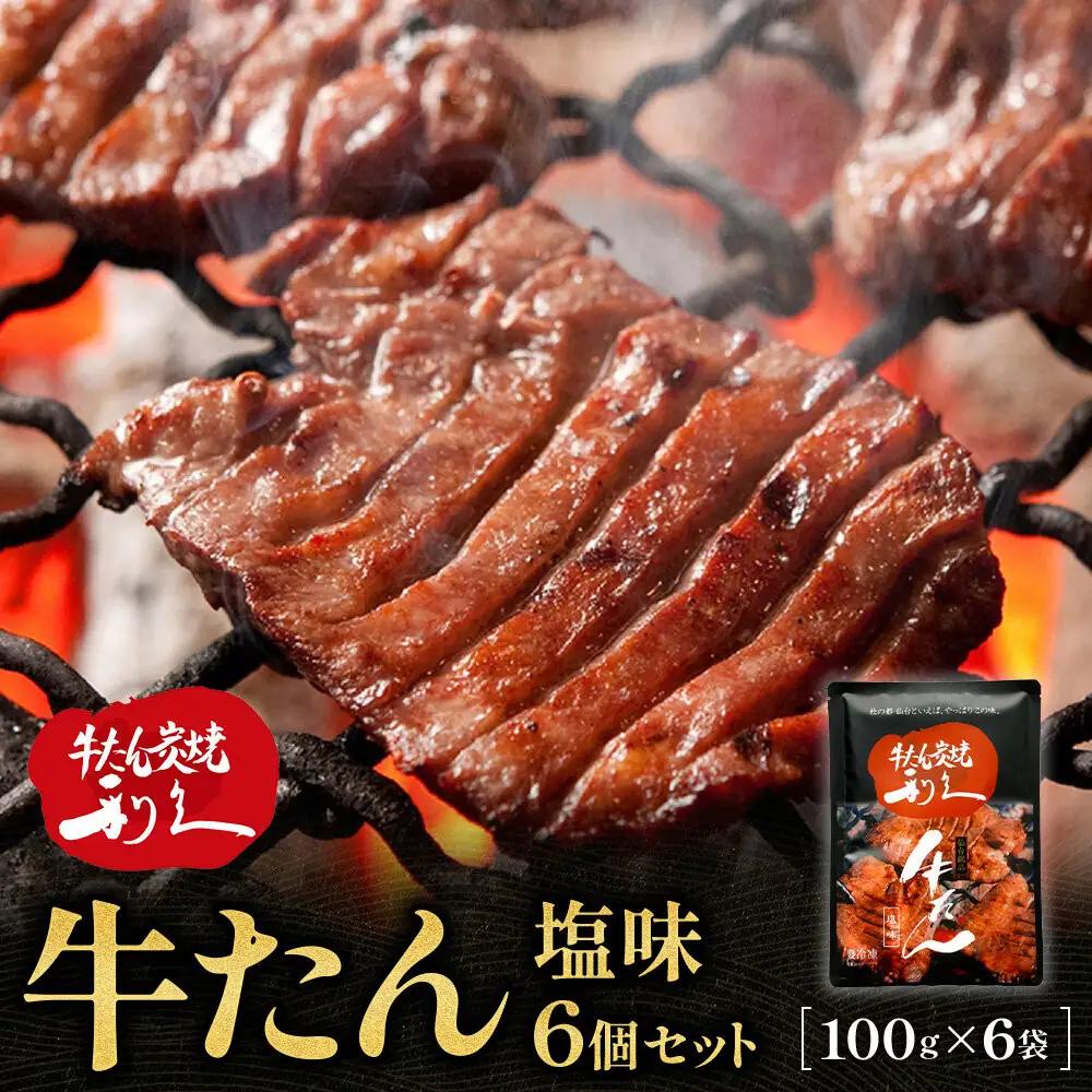 利久 牛タン塩味6個セット｜牛タン
