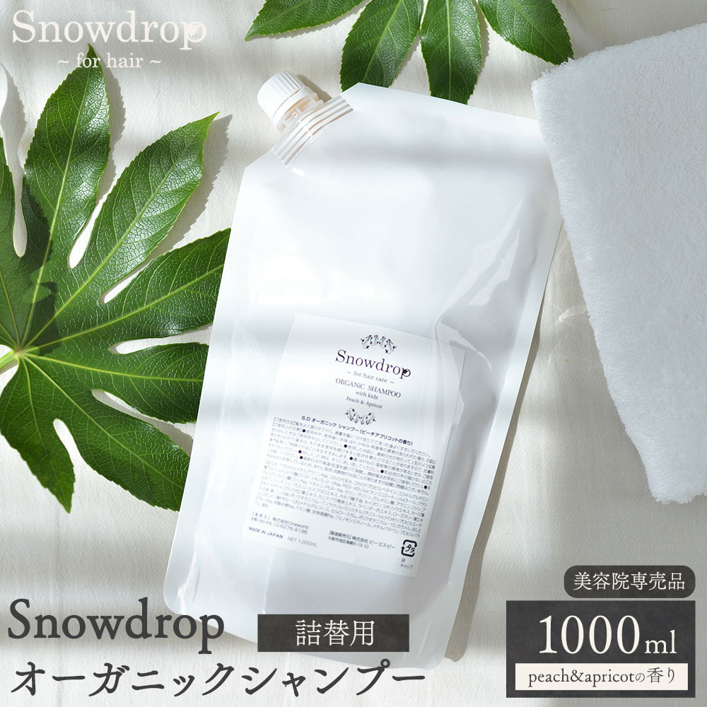 【ふるさと納税】Snowdrop（スノードロップ）オーガニック シャンプー 300ml 株式会社Oneworld《30日以内に出荷予定(土日祝除く)》徳島県 美馬市 シャンプー プレシャンプー 美容室 専売 メーカー 子ども 送料無料