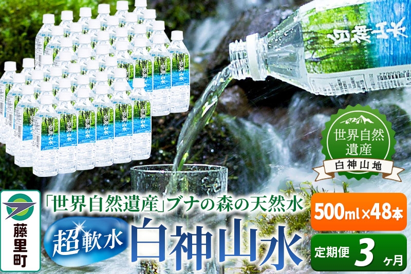 
                  【定期便3ヶ月】白神山水（500ml×48本） 水 ミネラルウォーター
                