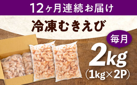 【全12回定期便】　冷凍 海鮮 【背ワタ処理済】プリプリむきえび2kg(1kg×2) 広島県福山市/マルケー食品株式会社 えび エビ むきえび 処理済み 2kg[BABC025]