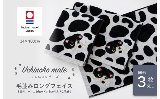 （今治タオルブランド認定品）Uchinoko mate にゃんこシリーズ 毛並みロングフェイスタオル３枚セット（ぶち／バイカラー） [I004680FT3B] 今治タオル タオル フェイスタオル 大きめ 今治フェイスタオル 猫 ネコ ねこ 吸水 ギフト ギフトセット お祝い 贈り物 日本製 プレーリードッグ