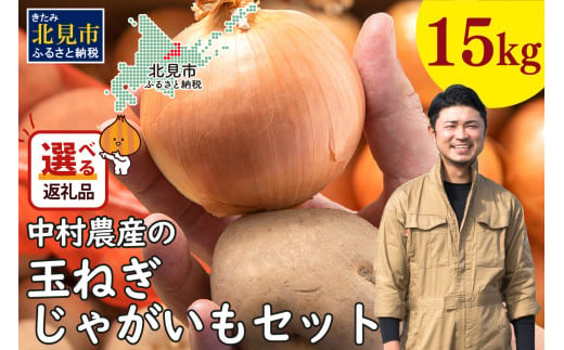 【2024年12月中お届け】北見市産 たまねぎとじゃがいもセット 約15kg ( 野菜 たまねぎ 玉ねぎ タマネギ 玉葱 ジャガイモ じゃがいも 北海道 セット ふるさと納税 )【002-0006-2024】