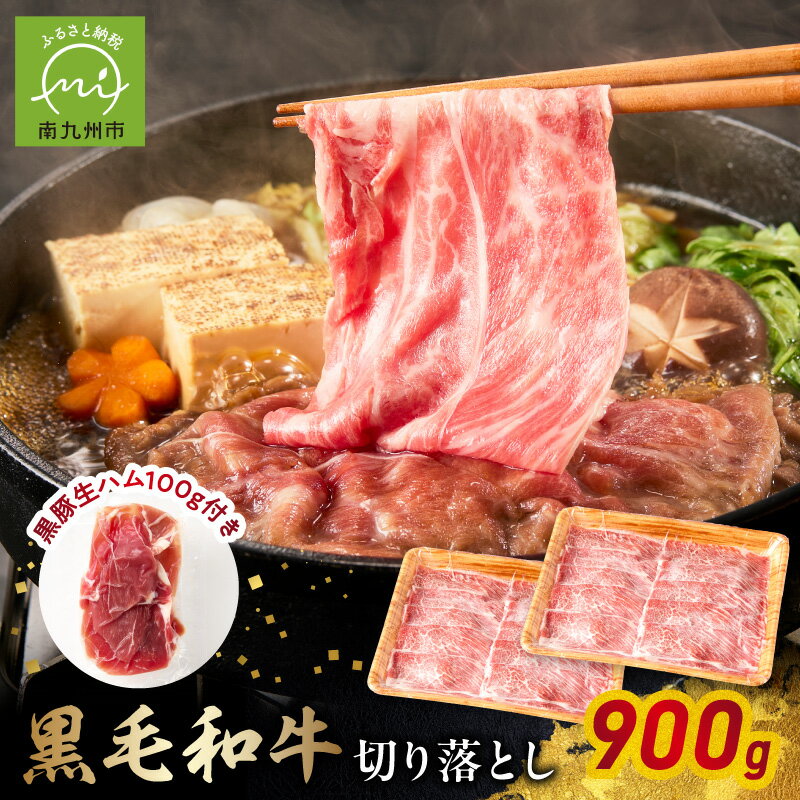 【ふるさと納税】自社牧場の黒毛和牛 切り落とし 900g 生ハム 100g 付 鹿児島県産 牛肉 肉 和牛 お肉 精肉 黒毛和牛 鹿児島 黒豚生ハム スライス 真空パック 食品 国産 水迫畜産 お取り寄せ お取り寄せグルメ 鹿児島県 南九州市 送料無料