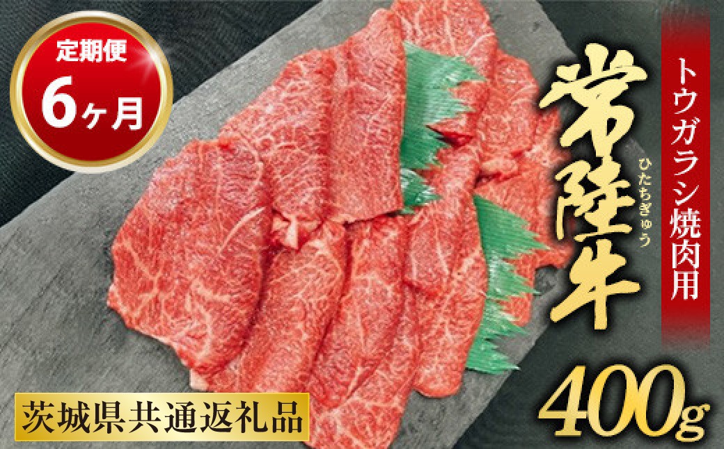 
【定期便 6ヶ月】【希少部位】常陸牛トウガラシ焼肉用400g
