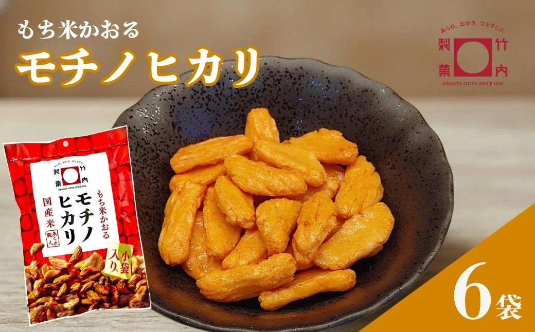 
                  モチノヒカリ 6袋セット 米菓 柿の種 竹内製菓 | おかき かきのたね お菓子 おつまみ 新潟県 小千谷市 【0002-0436SV01】
                