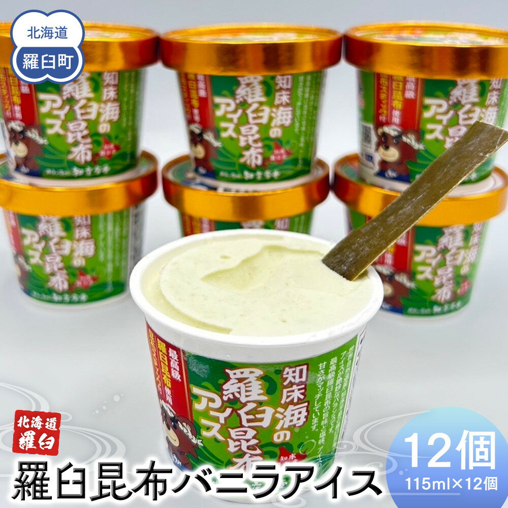 【ふるさと納税】羅臼昆布バニラアイス 12個セット アイスクリーム スイーツ デザート 夏 北海道 羅臼町 知床 生産者 支援 応援 F22M-035