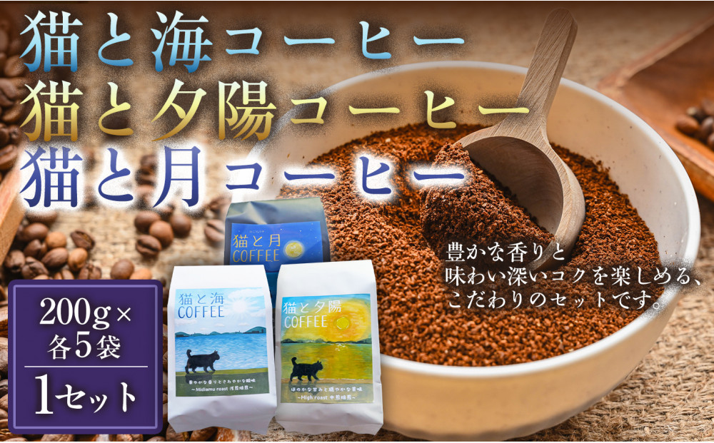 【インドネシア・ブラジル・グアテマラ・エチオピア産豆使用！スペシャルティコーヒーの飲み比べセット】猫と海コーヒー（浅煎りブレンド）（粉）200グラム・猫と夕陽コーヒー（中煎りブレンド）（粉）200グラム・猫と月コーヒー（深煎りブレンド）（粉）200グラム（各5袋） 1セット コーヒー豆 珈琲豆 焙煎 コーヒー 珈琲 インドネシア産 ブラジル産 グアテマラ産 エチオピア産 ドリップコーヒー スペシャルティコーヒー 家カフェ 香川県 372013_MC137