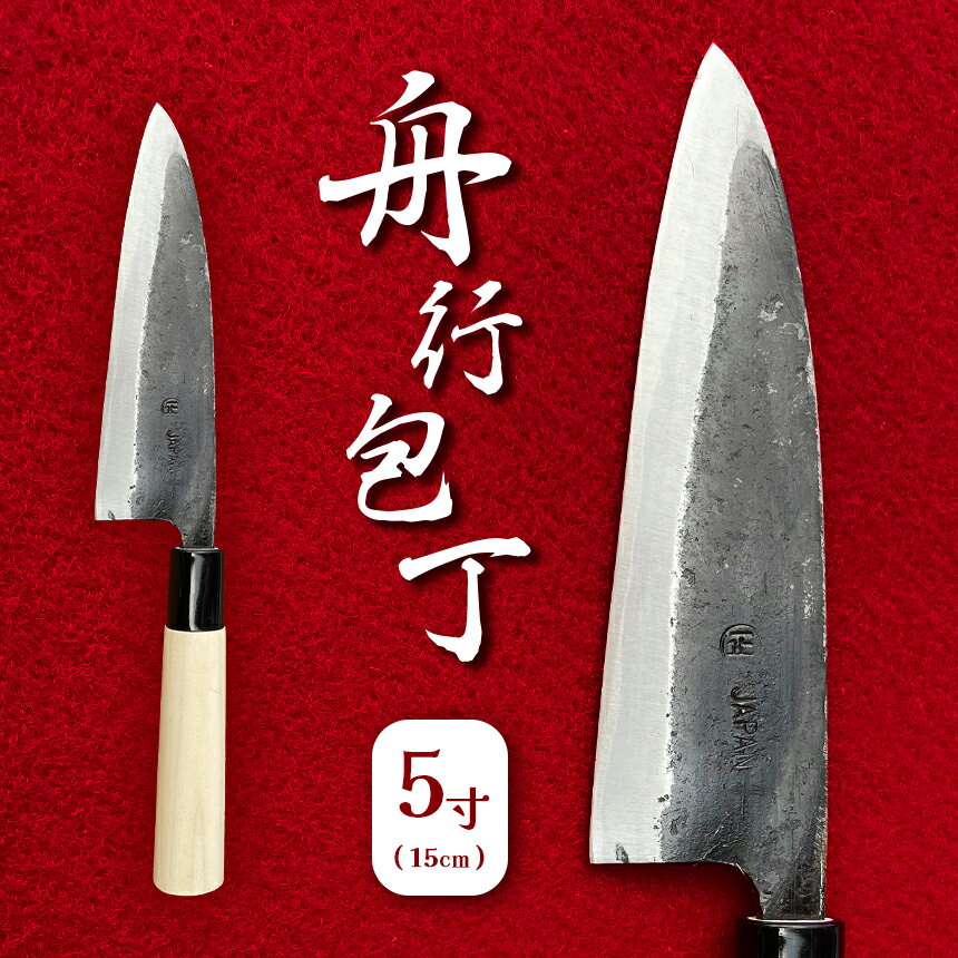 【ふるさと納税】 舟行包丁 5寸 ( 15cm ) ｜ 包丁 和包丁 金物 キッチン用品 特産品 工芸 三徳包丁 美祢市 山口県 美祢 料理 高級 高級鋼 黒打ち