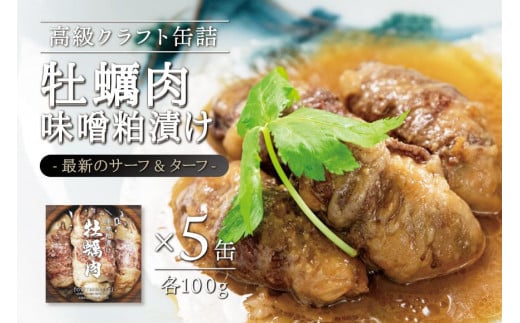 
牡蠣肉 味噌粕漬け　100g×5缶セット
