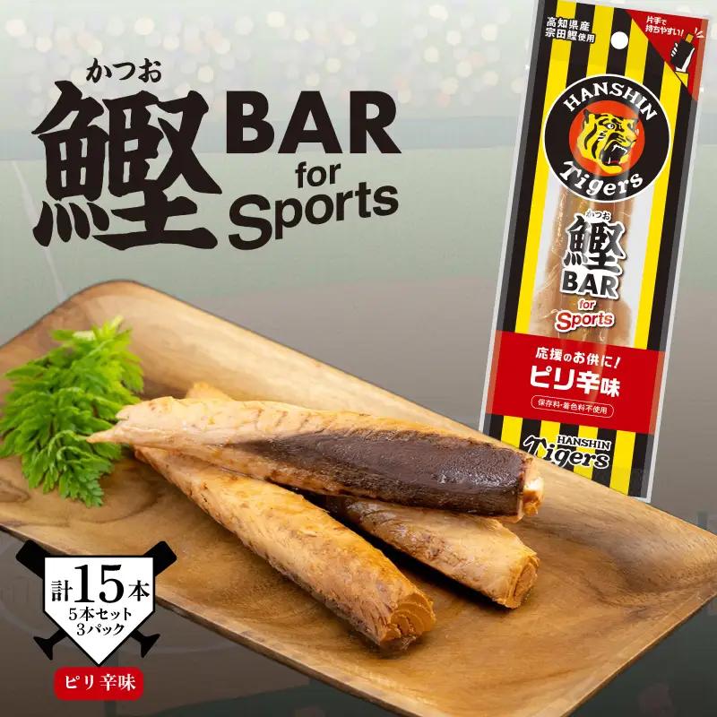 鰹BAR for Sports タイガースパッケージ ピリ辛味　5本入り×3パック