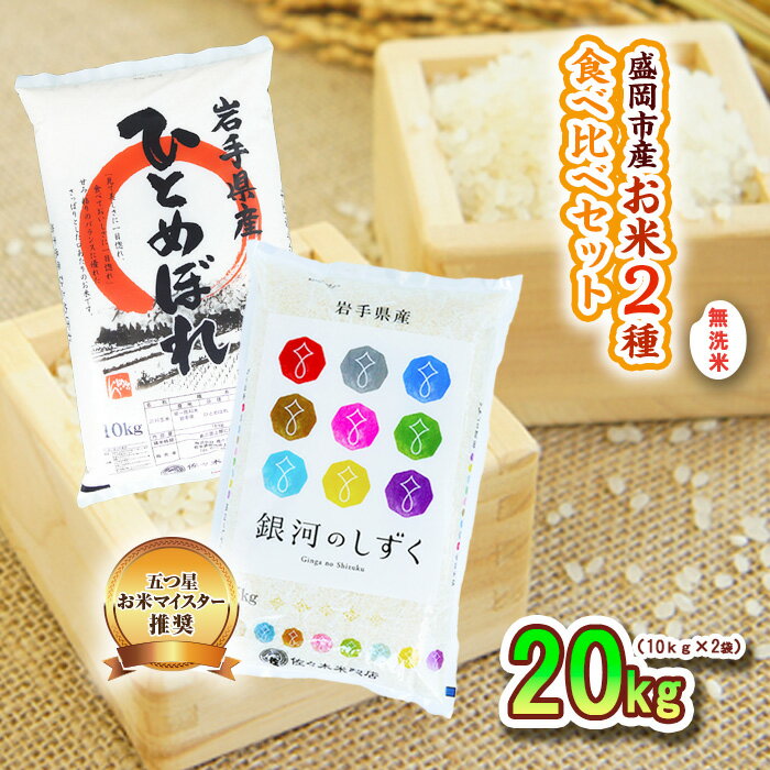 【ふるさと納税】米 20kg (10kg×2) 無洗米 2種類 食べ比べ セット 銀河のしずく ひとめぼれ 盛岡市産 お米マイスター推奨 お米 おこめ こめ コメ 岩手県 岩手 盛岡