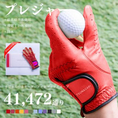 ふるさと納税 尼崎市 オーダーメイドゴルフグローブお仕立券【プレジャー】ベースカラー:レッド