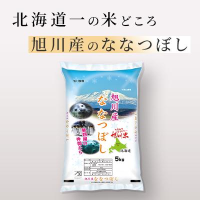 ふるさと納税 旭川市 【令和7年産米】北海道産 特A ななつぼし  お米 5kg_05448 |  | 01