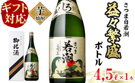 
【ギフト対応】鹿児島本格芋焼酎＜さつま白若潮＞益々繫盛ボトル(4.5L×1本) 「ザ・ファブル」に掲載！ d1-005
