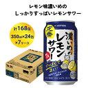 【ふるさと納税】サッポロ 濃いめのレモンサワー 350ml×168缶(7ケース分)同時お届け サッポロ 缶 チューハイ 酎ハイ サワー