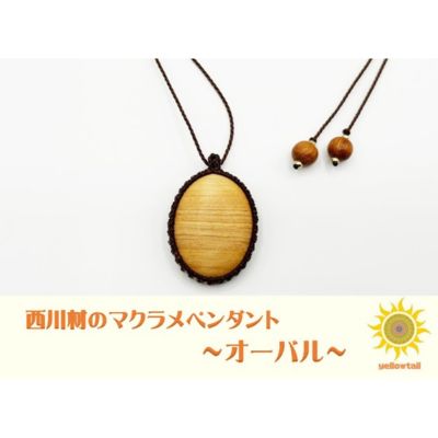 【ふるさと納税】西川材ペンダント（オーバル）　 ファッション アクセサリー 小物 首元 装飾 普段使い お出かけ おしゃれ ナチュラル ヒノキ使用 木製 オリジナルペンダント 　お届け：発注後3カ月程度