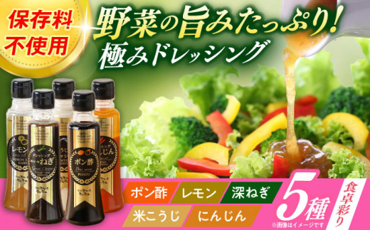 長崎の「極み」ドレッシング 200ml×5本セット 食卓彩りセット / ドレッシング 調味料 サラダ / 大村市 / おおむら夢ファームシュシュ [ACAA400]