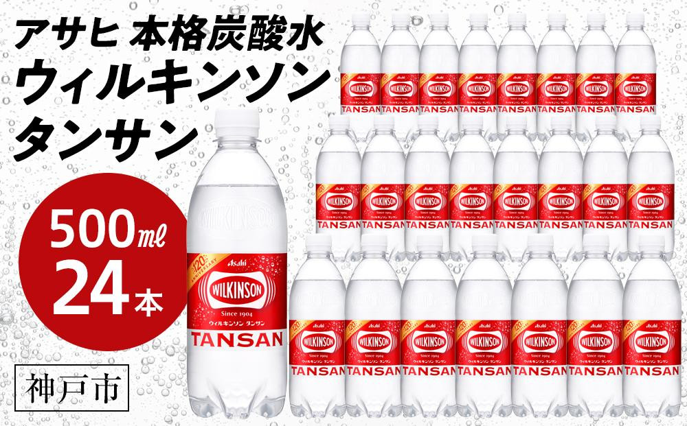 
            アサヒ飲料 ウィルキンソン タンサン（500mlペットボトル×24本）
          