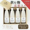 【ふるさと納税】【3ヶ月定期便】飲む糀　玄米入り（無添加・天然醸造）520g×4本　自家製あまざけ 甘酒 こうじ　【定期便・飲料・ドリンク・飲む糀・玄米入り・甘酒・化粧箱入り・3ヶ月・3回】