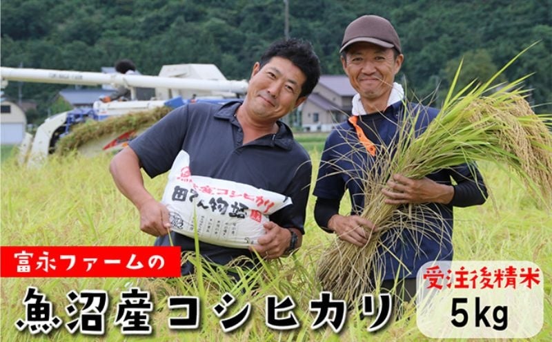 
            [№5762-1194]【令和7年産　新米先行受付】富永ファーム「田でん物語」魚沼産コシヒカリ（精米）5kg 米 こしひかり お米 魚沼産コシヒカリ こめ コメ 新潟 魚沼 魚沼産こしひかり 白米
          