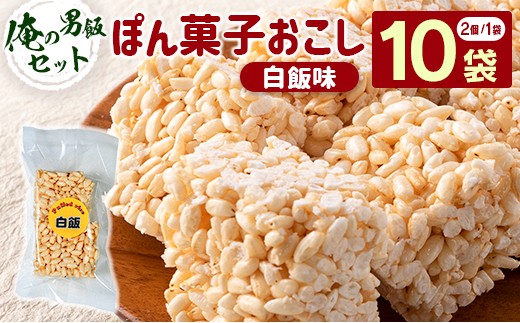 俺の男飯セット（ぽん菓子おこし）白飯味　2個入り×10袋セット 米菓子 おやつ【A329】