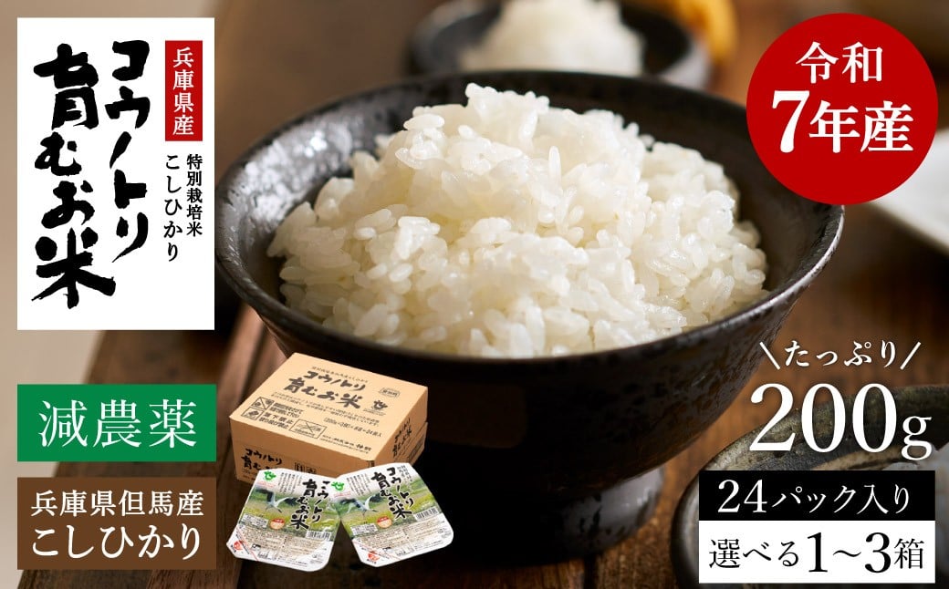 
            減農薬 令和7年産 パックライス 200g 24食 / コウノトリ育むお米 特別栽培米 パックご飯 米 コシヒカリ お米 ごはん レンチン ご飯 白米 非常食 長期保存 備蓄 電子レンジ パック ライス ご飯パック【新米にて製造中につき12月上旬頃より順次発送】
          
