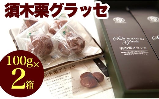 須木栗マロングラッセ<100g×2箱：すき特産>（菓子 焼き菓子  スイーツ 栗 マロングラッセ  個包装 小分け 人気 地域限定 お土産 宮崎 小林市）　