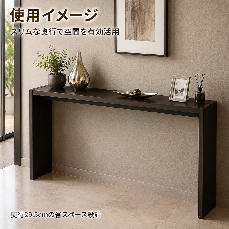 家具 オーダーコンソール テーブル スリム オーダー券【144,000円寄附コース】机 デスク インテリア オーダー家具 日本製 低フォルムアルデヒド 奥行スリム 省スペース 汚れに強い 耐水表面材 間仕切