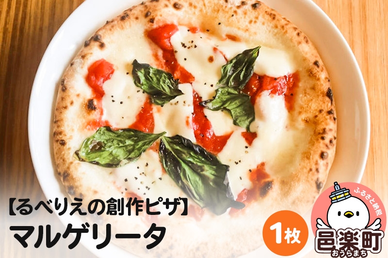 自家製ピザ マルゲリータ《冷凍》邑楽町 るべりえ [ピザ 冷凍 トマト とまと pizza ピッツァ イタリアン イタリア料理 手作り 惣菜 パーティ 誕生日 おもてなし クリスマス whole_pizza]