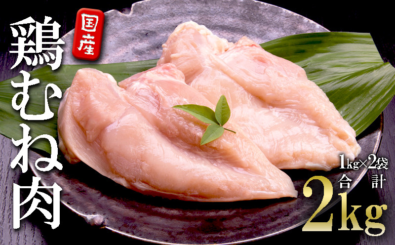 
            A1-2149／国産 鶏むね肉　2kg
          