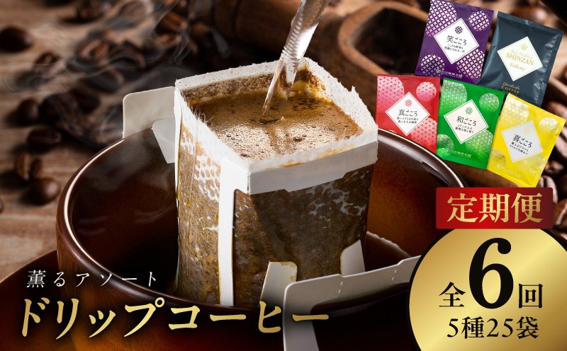
                  ドリップコーヒー 5種25袋 定期便 全6回【毎月配送コース 珈琲 こーひー コーヒー 自家焙煎 オリジナル ギフト キャンプ アウトドア 家計応援】
                