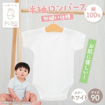 ふるさと納税 高千穂町 [90サイズ]PUPO 半袖ロンパース 外縫い仕様 綿100%(ホワイト)