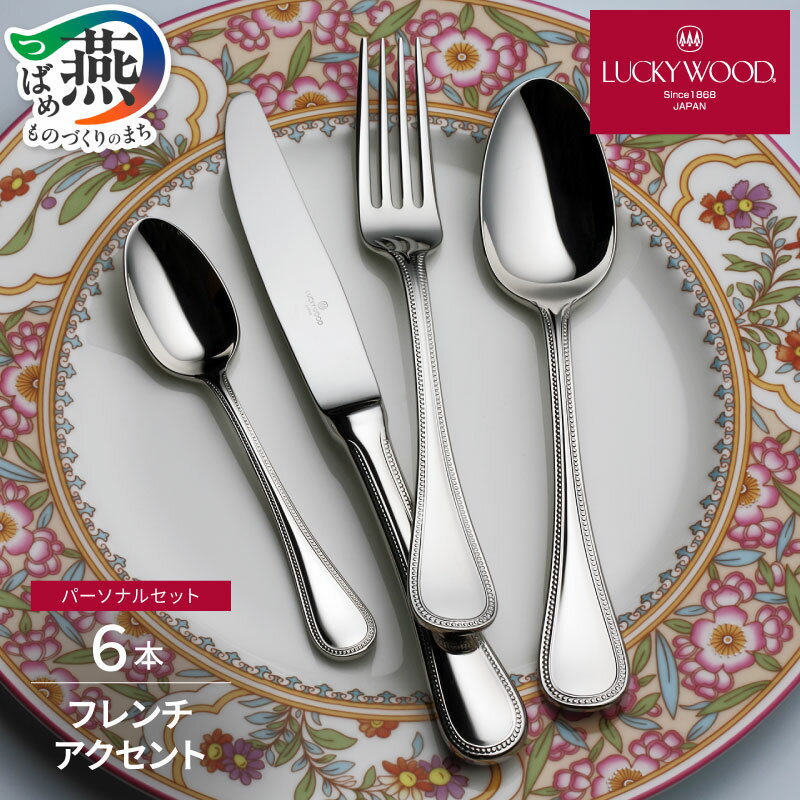 【ふるさと納税】ラッキーウッド〈フレンチアクセント〉パーソナル6本セット(エコボックス入り)【 スプーン フォーク セット カトラリー 食器 ギフト ナイフ ステンレス プレゼント 贈り物 燕三条 新潟県 燕市 】