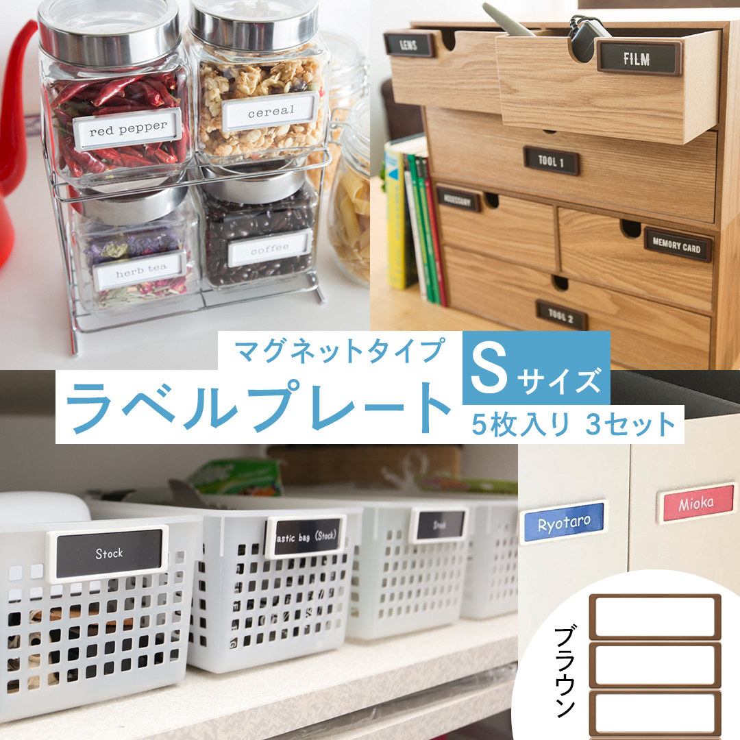【 ラベルプレート 】 Ｓサイズ 5枚入り3セット ＜カラー：ブラウン＞ （マグネットタイプ） 整理収納 整理整頓 定位置管理 ラベリング 断捨離 スッキリ お片付け 見出し テプラ かたづけ インデ