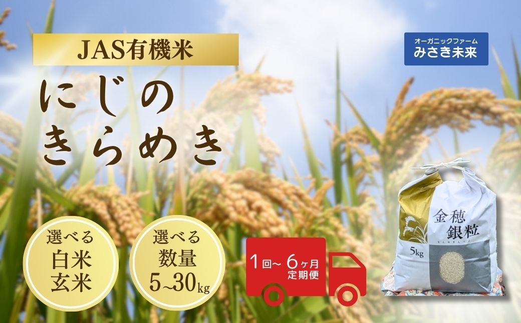 
                  【令和8年産米 先行予約】有機JAS米 にじのきらめき 選べる容量 定期便 5kg～10kg 白米・玄米 令和8年産 | JAS有機米 有機栽培 お米 米 こめ コメ 福島産 福島県産 南相馬市 みさき未来
                