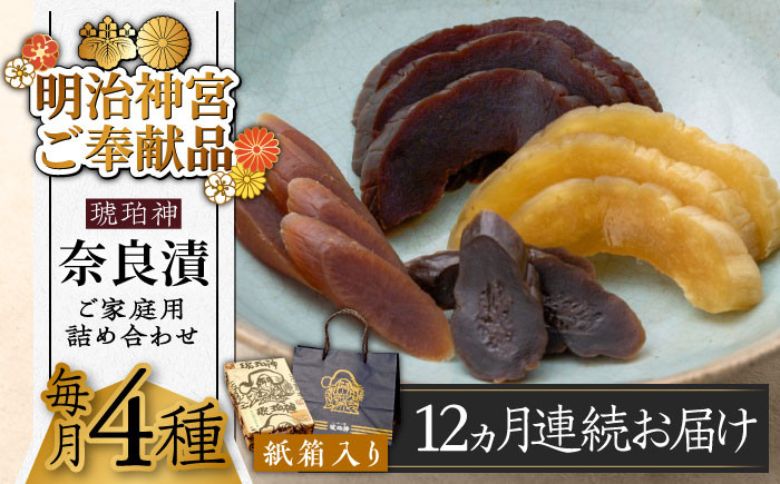 
【全12回定期便】奈良漬 「琥珀漬」紙箱入り 970g【明治神宮ご奉献品】《築上町》【有限会社奈良漬さろん安部】 ギフト 贈り物 贈答 [ABAE051] 180000円
