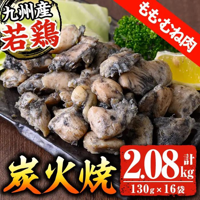 若鶏 炭火焼 九州産 (130g×16パック) 鶏 炭火焼【01-100-02】