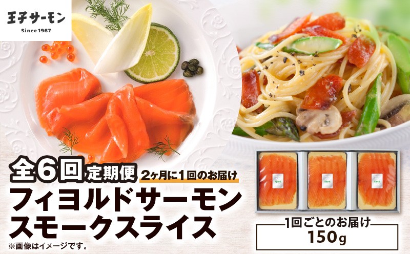 
                  【全6回定期便（隔月）】【王子サーモン】フィヨルドサーモンスモークスライス 150g　T041-T11-04
                