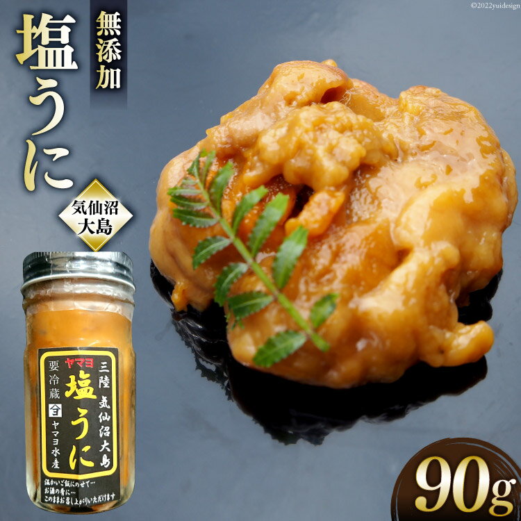 【ふるさと納税】三陸産 ヤマヨ水産の塩うに 90g [気仙沼市物産振興協会 宮城県 気仙沼市 20565314] 塩 うに ウニ 雲丹 冷蔵