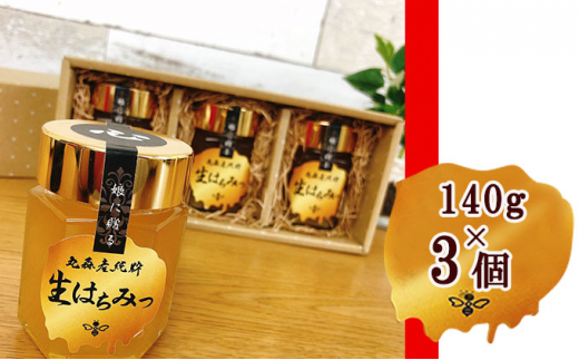 
【青森屋がほんず】丸森産　純粋生はちみつ 心（140g×3瓶）【13102】
