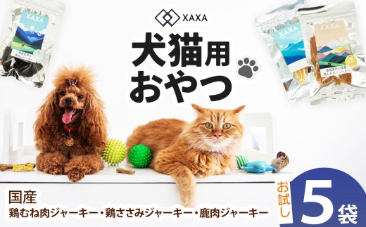 国産鶏むね肉ジャーキー・鶏ささみジャーキー・鹿肉ジャーキー 3種（2＋2＋1＝5袋)お試しセット｜ジャーキー ミンチ ハツ ジビエ 鹿肉 おやつ 犬 猫 満足 ペット 動物 愛犬 ご褒美 信州 ふるさと納税 長野県 松本市