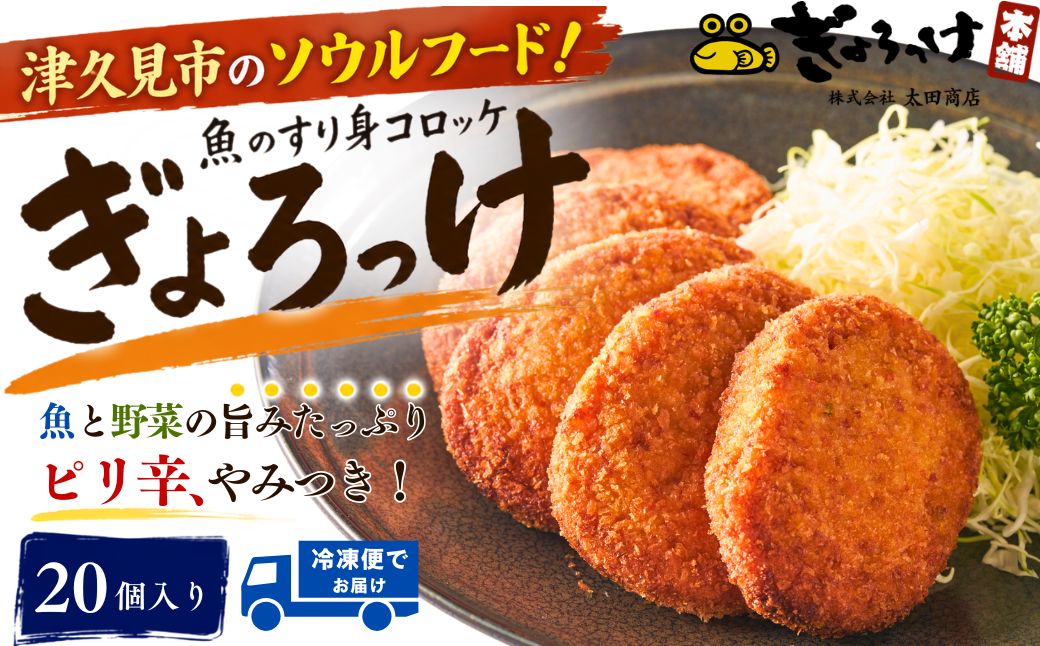 魚のすり身コロッケ（ぎょろっけ）×20個 コロッケ お惣菜 冷凍食品 練り物 揚げ物 揚げかまぼこ 魚肉 弁当おかず 大分県産 九州産 津久見市 国産【tsu001302】