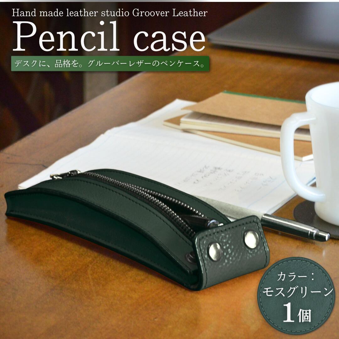 ペンケース GPC-100 / モスグリーン｜ 本革 筆箱 イタリアンレザー 千曲市 長野県産 信州