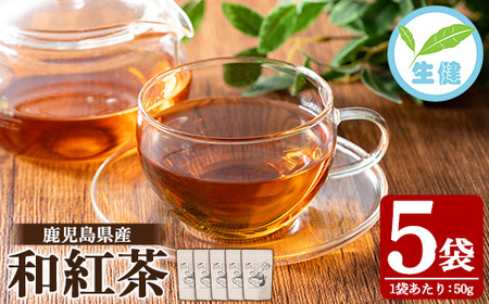 和紅茶 50g×5袋 有機栽培  米丸製茶 【A-1950H】