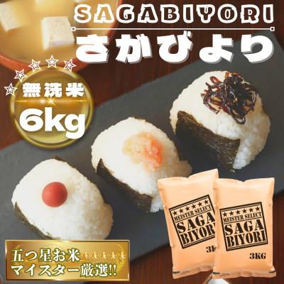 ふるさと納税 鳥栖市 【無洗米】さがびより6kg(3kg×2袋)【特A評価】五つ星お米マイスター厳選(鳥栖市)