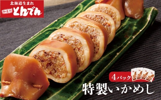 
            とんでん特製いかめし4パック【44001101】
          