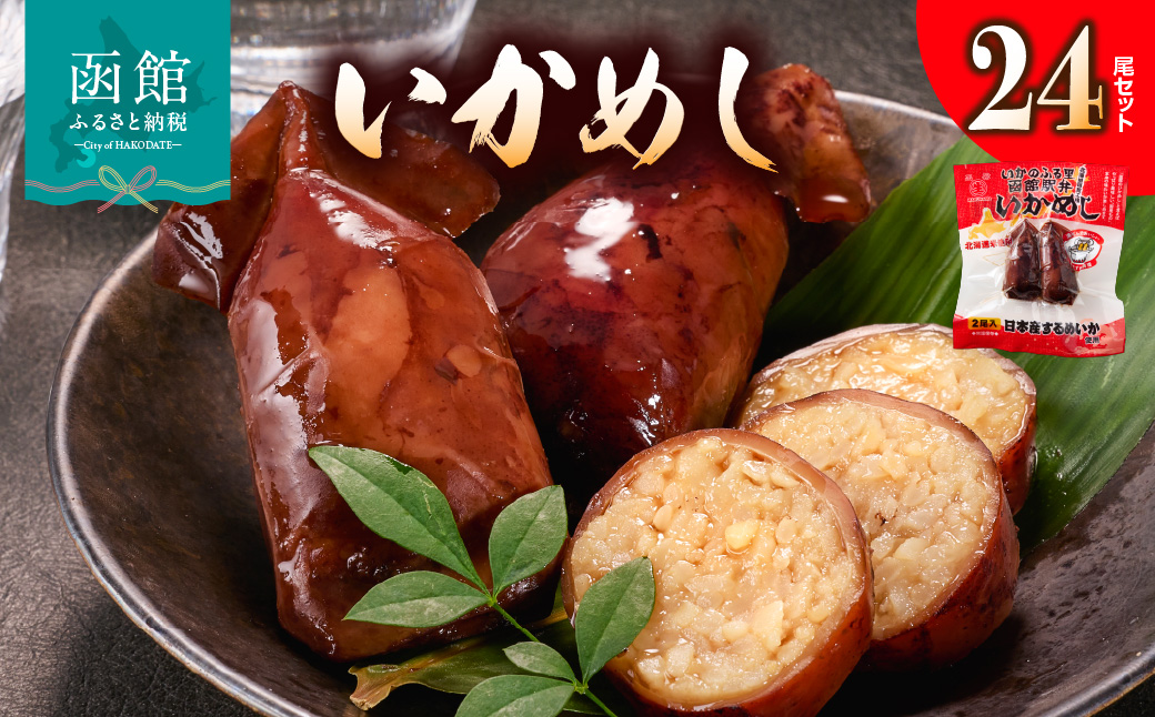 いかめし24尾セット スモールサイズ 小ぶり セット 個包装 イカ 飯 柔らか いかのふる里 常温 レトルト 非常食 もち米 風の子もち ふっくりんこ おかず おやつ 惣菜 北海道 函館市 送料無料_HD231-021