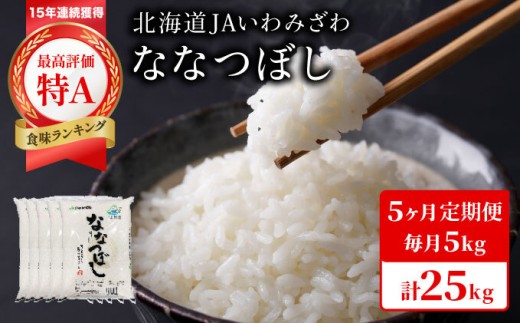 令和7年産 「15年連続最高評価特A獲得」岩見沢米「ななつぼし」北海道一の米処“岩見沢”の自信作！【25㎏（5kg×5ヶ月）】【定期便】