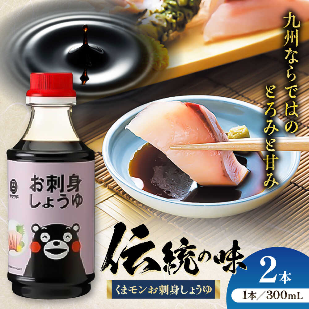 【ふるさと納税】くまモンお刺身しょうゆ 300ml×2本醤油 しょうゆ 醸造 国産 小麦 大豆 伝統製法 調味料 和食 料理 調理 熊本県 菊陽町 保存 長期保存 老舗 刺身 煮物 美味しい ショウユ おすすめ くまもと 九州 ごはん 【株式会社山内本店】[BHAE050]