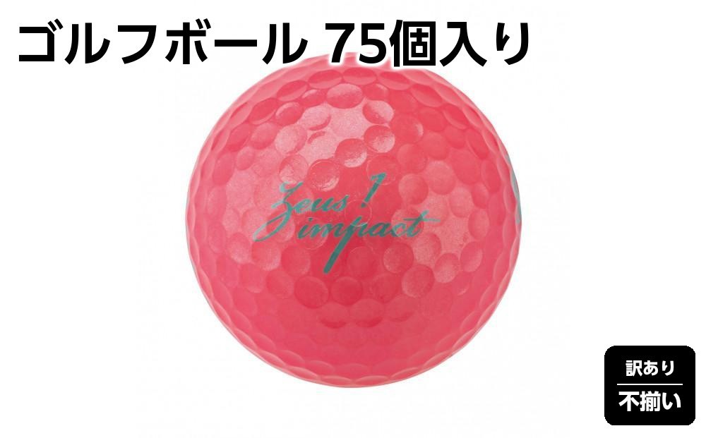 
            訳あり ゴルフボール 75個入り ZeusuImpact3 レディースプリントミス 不揃い ゴルフ  | 高反発 超反発
          